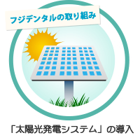 「太陽光発電システム」の導入